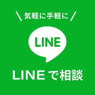 気軽に手軽にLINEで相談