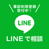 気軽に手軽にLINEで相談