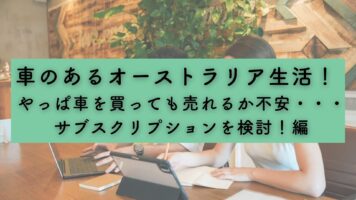 車のあるオーストラリア生活！　 やっぱ車を買っても売れるか不安・・・サブスクリプションを検討！編