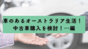 車のあるオーストラリア生活！　中古車購入を検討！…編