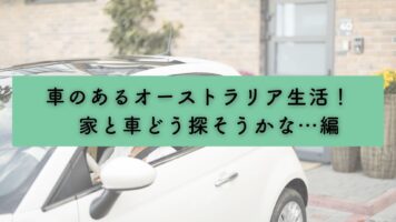 車のあるオーストラリア生活！　家と車どう探そうかな…編