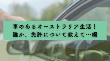 車のあるオーストラリア生活！　誰か、免許について教えて…編