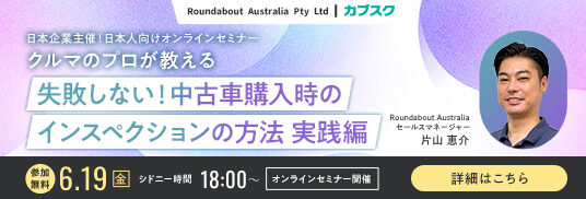 6/19ウェビナー