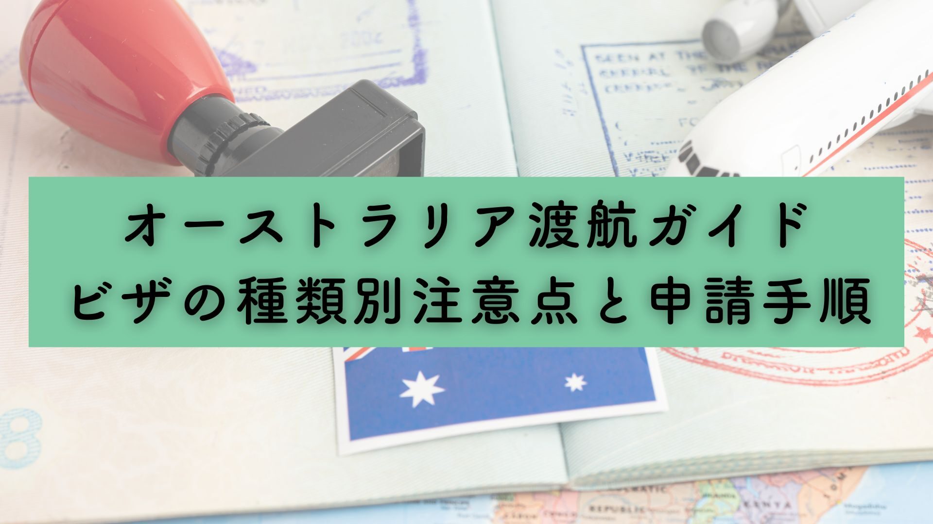 オーストラリア渡航ガイド：ビザの種類別注意点と申請手順｜ニュースブログ｜オーストラリアでお得に安心の長期カーレンタル「カブスク」