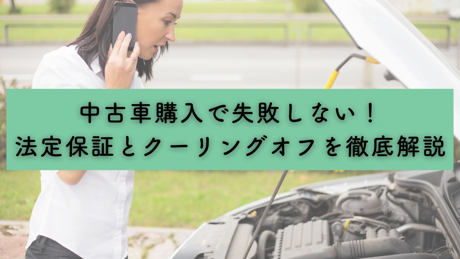 中古車購入検討の方必見！法定保証とクーリングオフを徹底解説｜ニュースブログ｜オーストラリアでお得に安心の長期カーレンタル「カブスク」