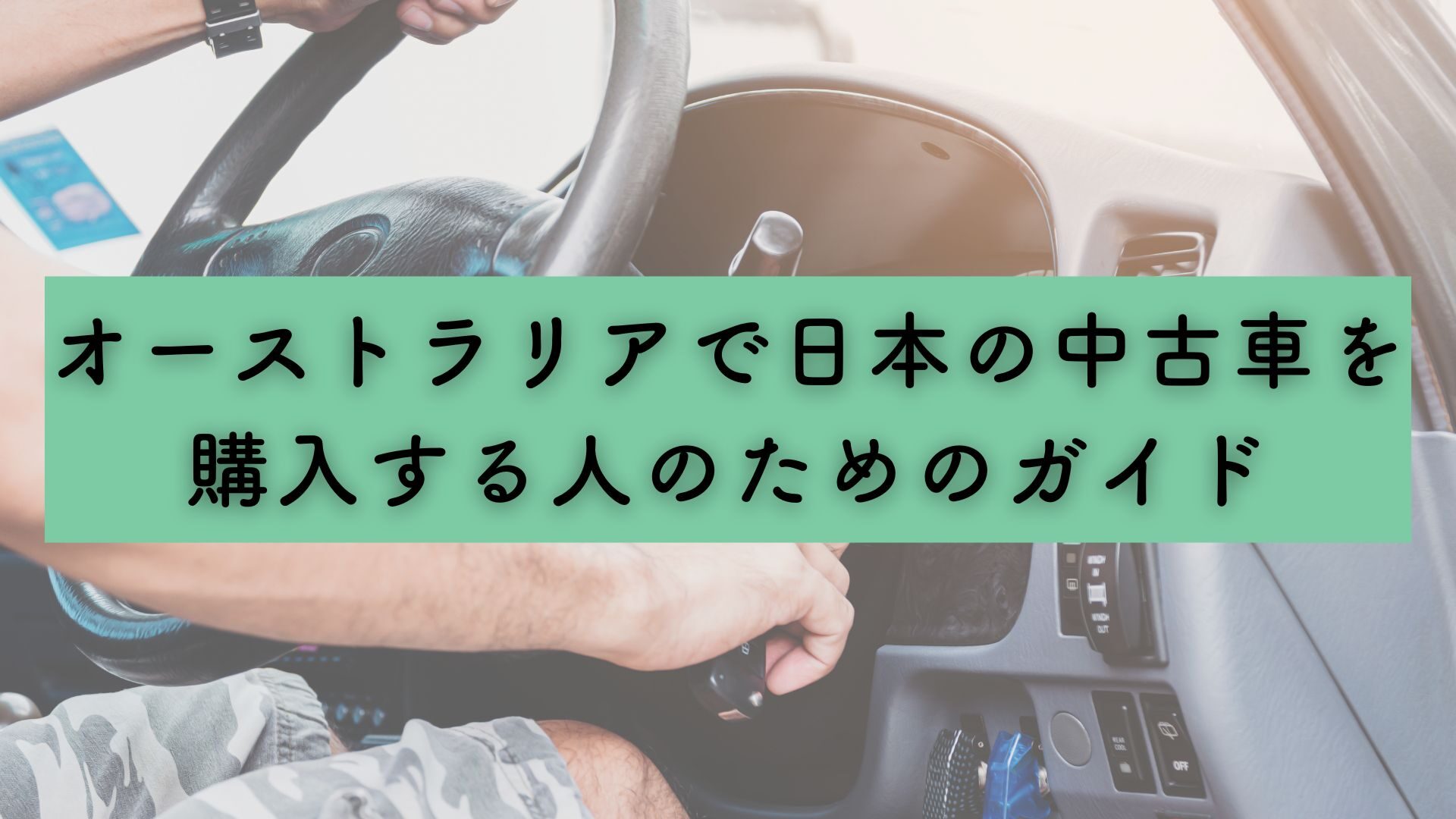 【中古】 オーストラリアは大丈夫か オーストラリアで中古車を購入する人のためのガイド：ダッシュボードの