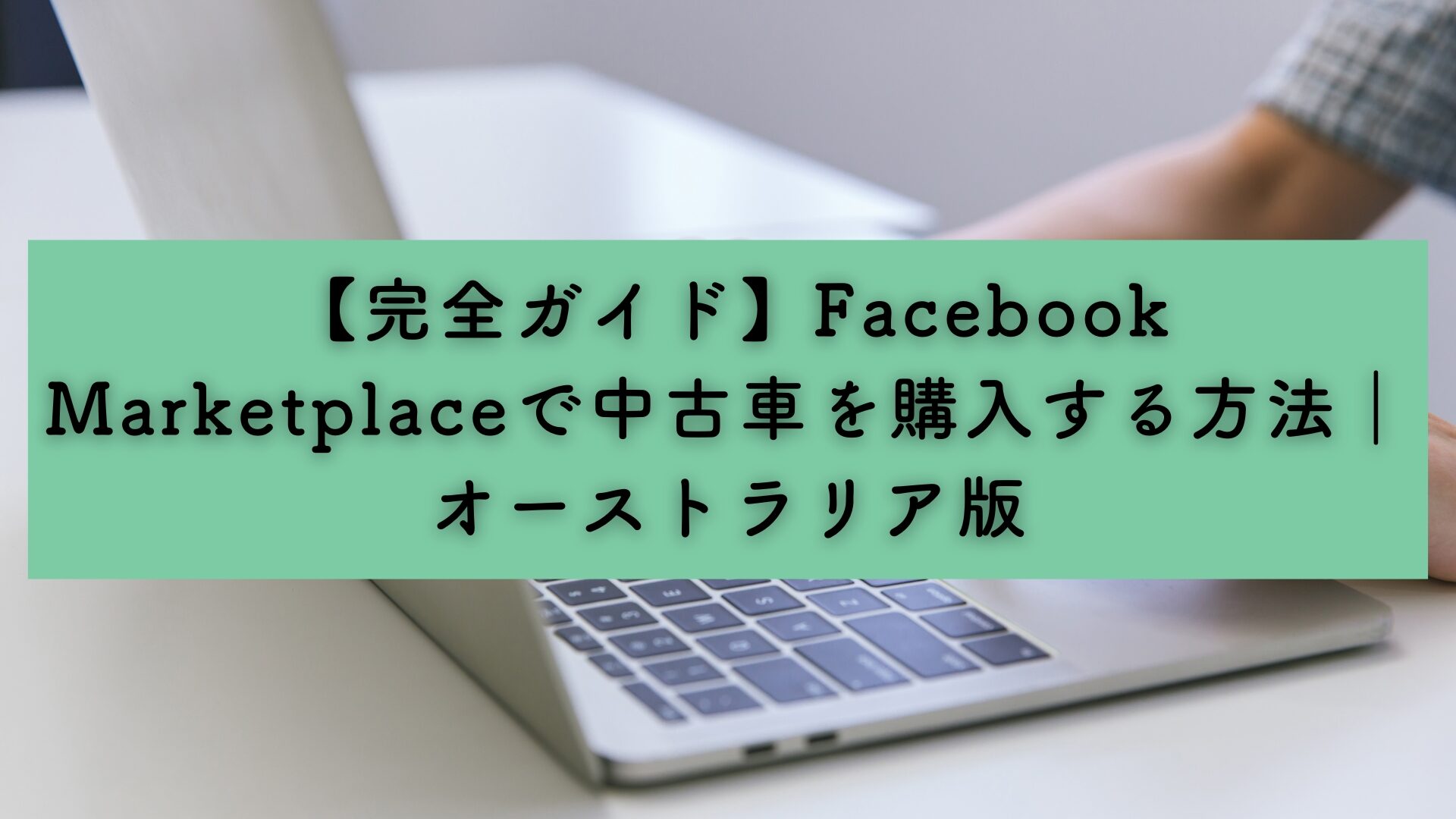 完全ガイド】Facebook Marketplace で中古車を購入する方法｜オーストラリア版｜ニュースブログ｜オーストラリアでお得に安心の長期カーレンタル「カブスク」