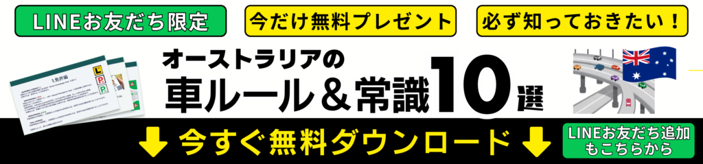 オーストラリアの車ルール＆常識10選無料ダウンロード